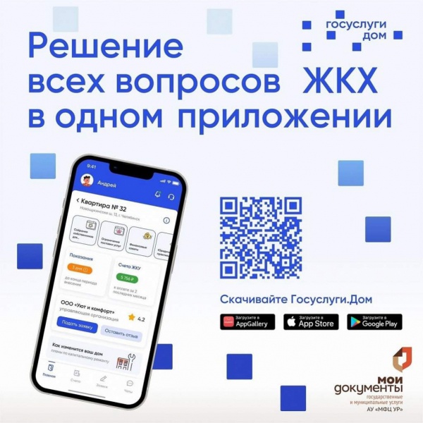 Приложение «Госуслуги.Дом» создано на базе Государственной информационной системы ЖКХ..